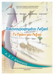 Εικονογραφημένο Λεξικό, Α΄, Β΄, Γ΄ Δημοτικού - ΙΤΥΕ Διόφαντος