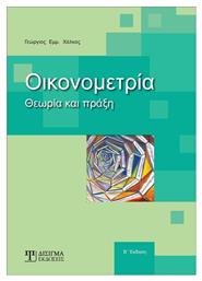 Οικονομετρία, Θεωρία και πράξη - Δίσιγμα