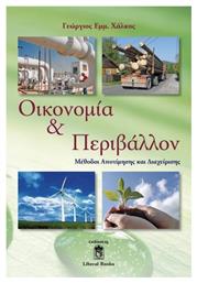 Οικονομία και περιβάλλον, Μέθοδοι αποτίμησης και διαχείρισης - Liberal Books