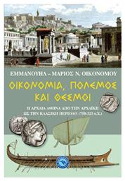 Οικονομία, πόλεμος και θεσμοί, Η αρχαία Αθήνα από την αρχαϊκή ως την κλασική περίοδο (750-323 π.Χ.) - Ενάλιος