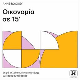 Οικονομία σε 15' - Κλειδάριθμος