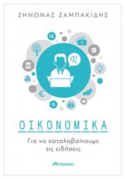 Οικονομικά για να Καταλαβαίνουμε τις Ειδήσεις - Διόπτρα