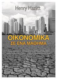 Οικονομικά σε ένα μάθημα - Εκδόσεις Παπαδόπουλος