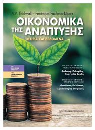 Οικονομικά της Ανάπτυξης, Θεωρία και Δεδομένα - Εκδόσεις Παπαζήση