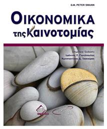 Οικονομικά της Καινοτομίας - Ιατρικές Εκδόσεις