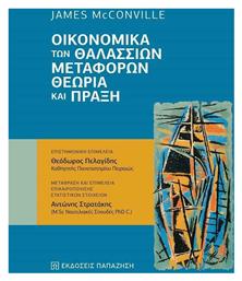 Οικονομικά των Θαλάσσιων Μεταφορών, Θεωρία και πράξη - Εκδόσεις Παπαζήση