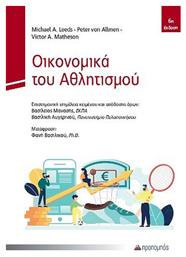 Οικονομικά του Αθλητισμού - Προπομπός