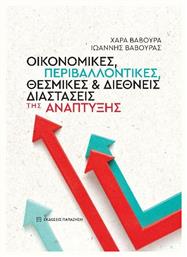 Οικονομικές Περιβαλλοντικές Θεσμικές Και Διεθνείς Διαστάσεις Της Ανάπτυξης - Εκδόσεις Παπαζήση