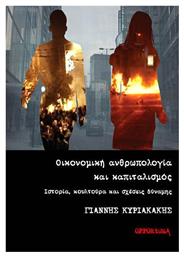 Οικονομική Ανθρωπολογία και Καπιταλισμός, Ιστορία, Κουλτούρα και Σχέσεις Δύναμης - Opportuna