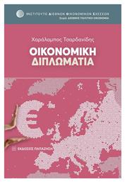 Οικονομική διπλωματία - Εκδόσεις Παπαζήση