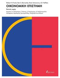 Οικονομικη Επιστημη - Κριτική