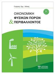 Οικονομική Φυσικών Πόρων και Περιβάλλοντος - Δίσιγμα