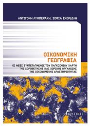 Οικονομική γεωγραφία, Οι νέες συντεταγμένες του παγκόσμιου χάρτη χωροθέτησης και χωρικής οργάνωσης της οικονομικής δραστηριότητας