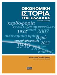 Οικονομική Ιστορία Της Ελλάδας - Πανεπ Μακεδονίας