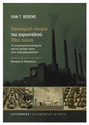 Οικονομική Ιστορία του Ευρωπαϊκού 20ού Αιώνα, Τα Οικονομικά Συστήματα από το Laissez-Faire στην Παγκοσμιοποίηση (Νέα Έκδοση) - Gutenberg