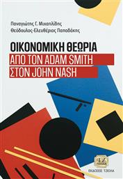 Οικονομική Θεωρία, Από τον Adam Smith στον John Nash