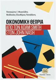 Οικονομική Θεωρία, Από τον Adam Smith στον John Nash - Τζιόλα