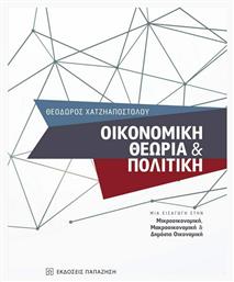 Οικονομική θεωρία και πολιτική, Μια εισαγωγή στην μικροοικονομική, μακροοικονομική και δημόσια οικονομική - Εκδόσεις Παπαζήση
