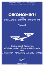 ΟΙΚΟΝΟΜΙΚΗ ΤΗΣ ΕΚΠΑΙΔΕΥΣΗΣ - ΕΡΕΥΝΑΣ - ΚΑΙΝΟΤΟΜΙΑΣ - Εκδοτικός Όμιλος Ίων