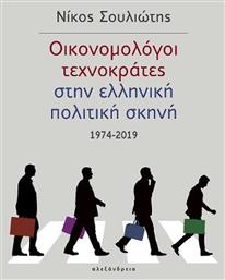 Οικονομολόγοι Τεχνοκράτες στην Ελληνική Πολιτική Σκηνή 1974-2019, 1974-2019 - Αλεξάνδρεια