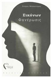 Εικόνων Φανέρωσις - Εκδόσεις Πηγή