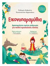 Εικονοπαραμύθια Δραστηριότητες Πρώτης Ανάγνωσης Για Παιδιά Προσχολικής Ηλικίας - Μεταίχμιο