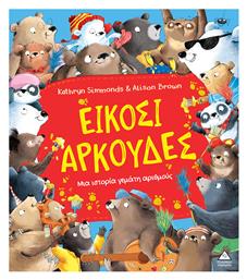 Είκοσι Αρκούδες - Τζιαμπίρης Πυραμίδα