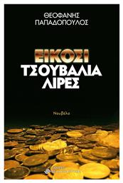 Είκοσι Τσουβάλια Λίρες - Ελκυστής