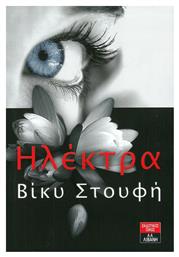 Ηλέκτρα - Λιβάνης