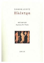 Ηλέκτρα - Σμίλη