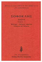Ηλέκτρα, Οιδίπους τύραννος, Οιδίπους επί Κολωνώ - Εκδόσεις Κάκτος