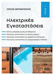 Ηλεκτρικές Εγκαταστάσεις - 24 γράμματα