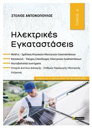 Ηλεκτρικές Εγκαταστάσεις - 24 γράμματα