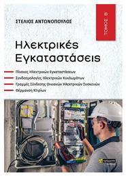 Ηλεκτρικές Εγκαταστάσεις, Τόμος Β' - 24 γράμματα