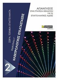 Ηλεκτρολογικές Εγκαταστάσεις - Ειδικότητα Γ΄ - 24 γράμματα