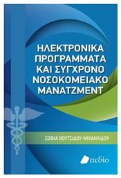 Ηλεκτρονικά Προγράμματα και Σύγχρονο Νοσοκομειακό Μάνατζμεντ - Πεδίο