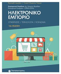 Ηλεκτρονικό Εμπόριο - Παπασωτηρίου