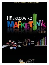 Ηλεκτρονικό Μάρκετινγκ - Ιατρικές Εκδόσεις