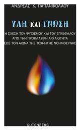 Ύλη και Γνώση , Η σχέση του ψυχισμού και του εγκεφάλου από την προκλασική αρχαιότητα έως τον αιώνα της τεχνητής νοημοσύνης - Gutenberg