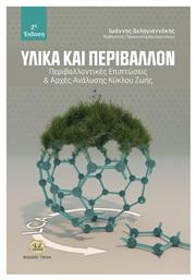 Υλικά και Περιβάλλον, 2η Έκδοση - Τζιόλα