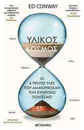 Υλικός Κόσμος Οι Έξι Πρώτες Ύλες Που Διαμόρφωσαν Τον Σύγχρονο Πολιτισμό - Μεταίχμιο