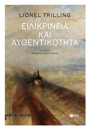 Ειλικρινεια Και Αυθεντικοτητα από το GreekBooks