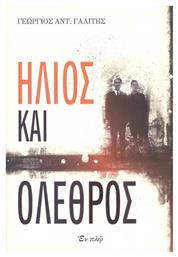 Ήλιος και Όλεθρος - Εν πλω