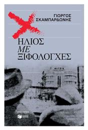 Ήλιος με Ξιφολόγχες - Πατάκης