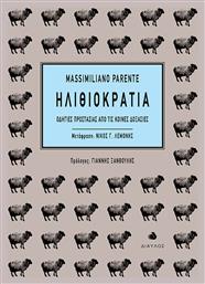 Ηλιθιοκρατία, Οδηγίες προστασίας από τις κοινές δοξασίες - Δίαυλος
