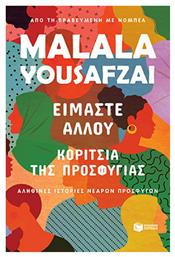 Είμαστε Αλλού - Κορίτσια της Προσφυγιάς, Αληθινές Ιστορίες Νεαρών Προσφύγων - Πατάκης