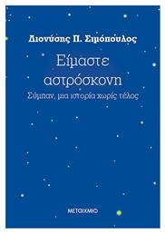 Είμαστε αστρόσκονη, Σύμπαν, μια ιστορία χωρίς τέλος - Μεταίχμιο