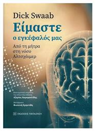 Είμαστε ο Εγκέφαλος μας - Εκδόσεις Παπαζήση