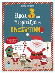 Είμαι 3 και Γιορτάζω τα Χριστούγεννα - Μεταίχμιο