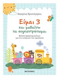 Είμαι 3 και Μαθαίνω να Συγκεντρώνομαι, Φύλλα Δραστηριοτήτων για την Ενίσχυση της Προσοχής - Μεταίχμιο